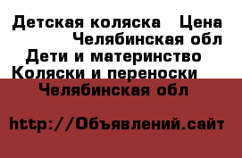 Детская коляска › Цена ­ 3 000 - Челябинская обл. Дети и материнство » Коляски и переноски   . Челябинская обл.